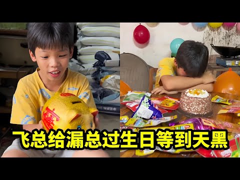飞总存钱给哥哥过生日，却被抛弃在家，结局让人心疼【漏总飞总】