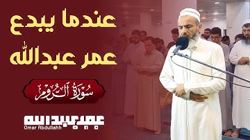ما تيسر من سورة الروم عمر عبدالله