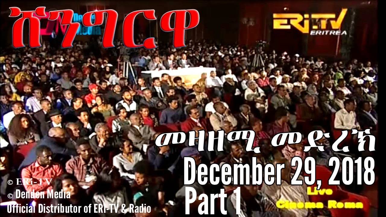 ERi-TV, #Eritrea - Shingrwa/ሸንግርዋ መዛዘሚ መድረኽ - (Part 1) December 29, 2018