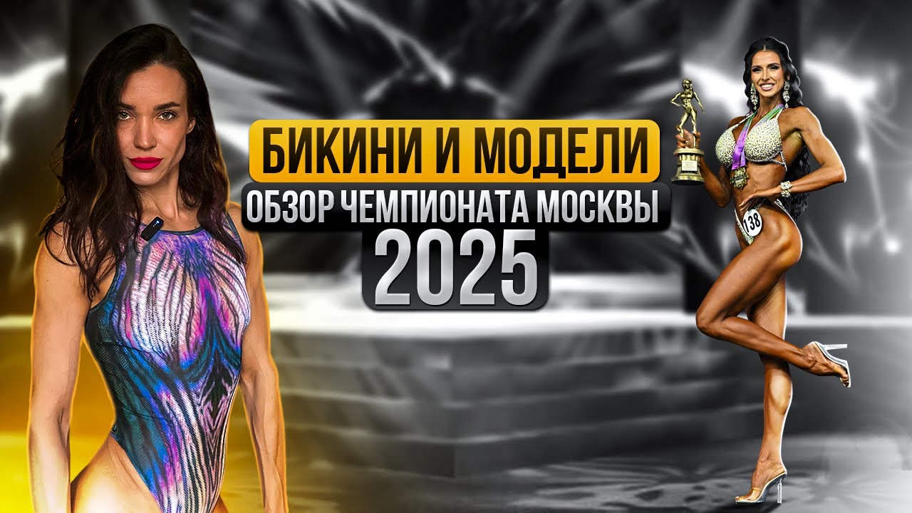 Обсудим! Чемпионат Москвы: бикини и модели