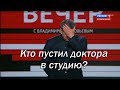 Соловьев - кто пустил доктора в студию?