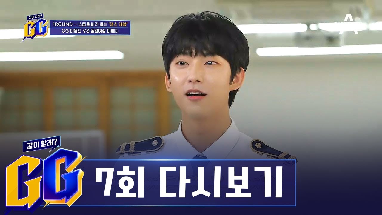 댄싱머신들의 치열한 댄스 게임! 셔플 댄스계의 칼박 요정 등장에 B1A4 공찬도 깜.놀?!⊙_⊙ l 채널A GG 7회 다시보기