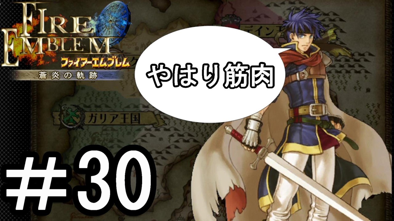 【ファイアーエムブレム 蒼炎の軌跡】する。【難易度ハード】part30
