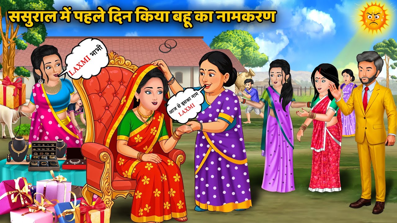 ससुराल में पहले दिन किया बहू का नामकरण | Saas Bahu ki Kahaniyan | Funny Heartwarming Animated Story
