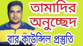 তামাদি আইন ১৯০৮ অনুচ্ছেদ।।তামাদির অনুচ্ছেদ পড়ার কৌশল।। limitation act schedule screenshot 4