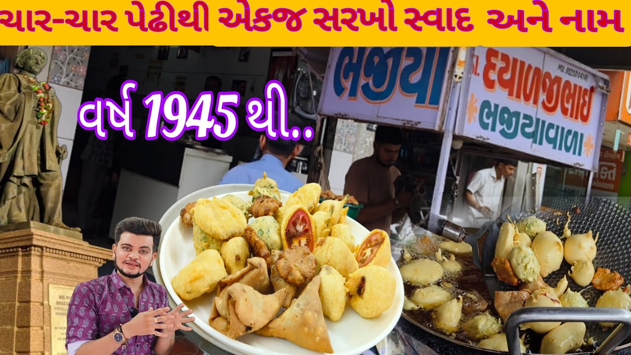 ગોંડલમાં રાજાશાહી સમયથી ભજિયાં-સમોસા માટે ખૂબજ પ્રખ્યાત નામ એટલે Dayaljibhai Bhajiyawala Gondal food