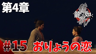 【龍が如く維新】#15　第4章その3　恋するおりょう、気付かぬ龍馬　幕末版龍が如くをぽこなか３人で仲良く実況【生声実況】