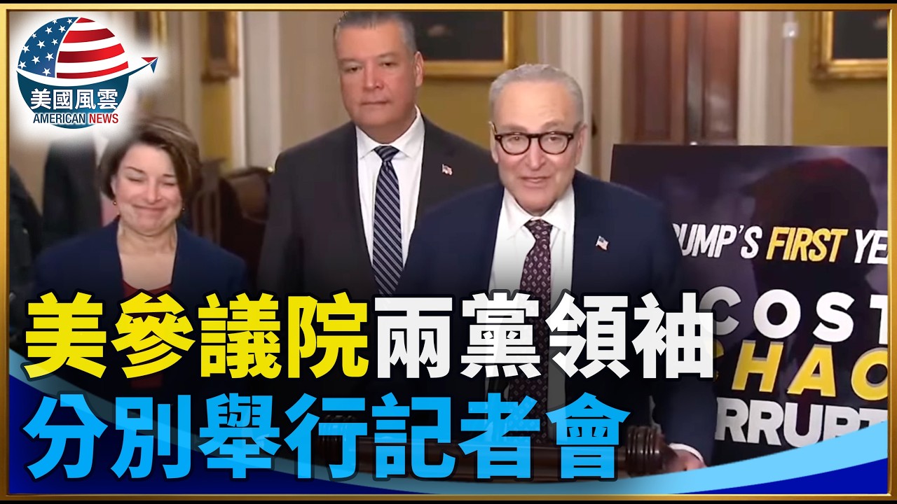 美參議院兩黨領袖分別舉行記者會｜ #大紀元新聞網 2/25/2026