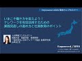 0415 いまこそ働き方を変えよう！テレワークを有効活用するための業務見直しの進め方と社員教育のポイント