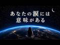 あなたの涙には意味がある|折れそうな心を癒す3時間音楽ライブ|Healing Night for Your Heart