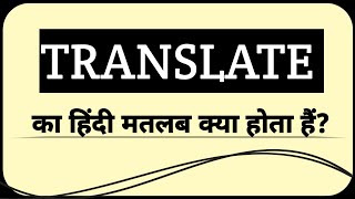 Translate का हिंदी मतलब क्या होता है? || Translate Ko Hindi Me Kya Kahate Hai screenshot 1