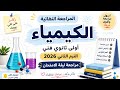 مراجعة ليلة الامتحان كيمياء أولى ثانوي فني الترم الثاني 2026