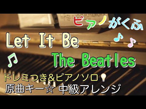 Let It Be (ピアノソロ / 中級 / 原曲キー / ドレミつき / 歌詞つき) - The Beatles