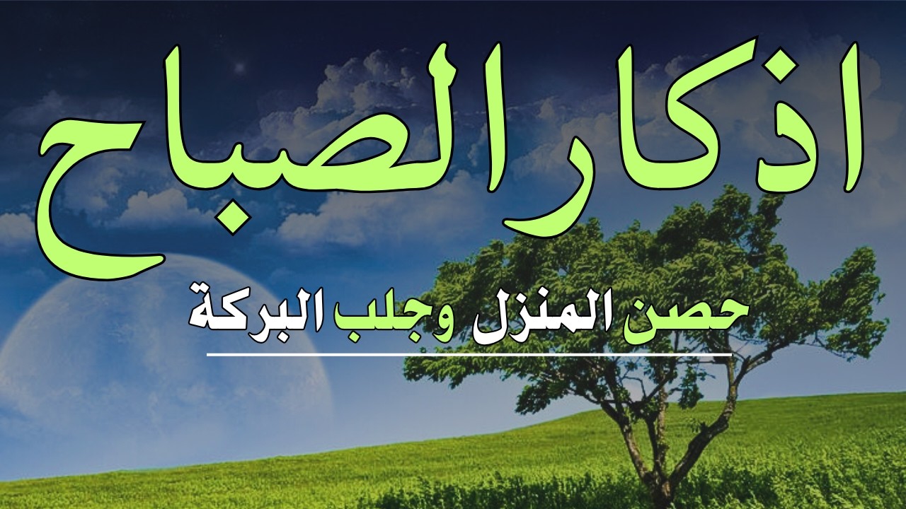 لتبدا يومك بالبركة وتحصين البيت اذكار الصباح بصوت القارئ علاء عقل34