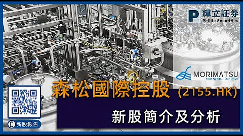 #新股简介: # 森松国际控股有限公司 (2155.HK) （广东话+普通话）— 中国领先的压力设备制造商 #辉立 #IPO #抽唔抽 - 天天要闻