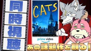 【#同時視聴 】映画『キャッツ』話題になったあの作品【#cats 】