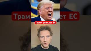 Трамп и Макрон