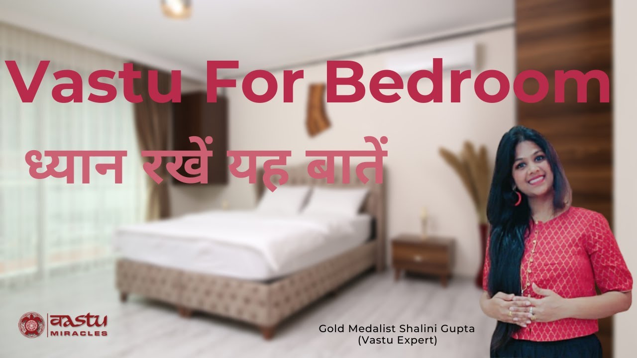 vastu tips for bedroom बैडरूम में अपनाएं यह वास्तु टिप्स Vastu for