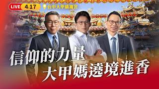 【直播】信仰的力量 大甲媽遶境進香