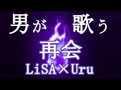 【男性キー-4】男が歌う 「再会」 LiSA × Uru / THE FIRST TAKE ver.【Cover】