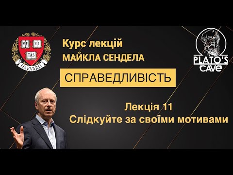 Справедливість. Лекція 11. Слідкуйте за своїми мотивами. Майкл Сендел