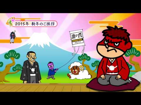 鷹の爪団の年賀ムービー2015 - 鷹の爪団の年賀ムービー2015