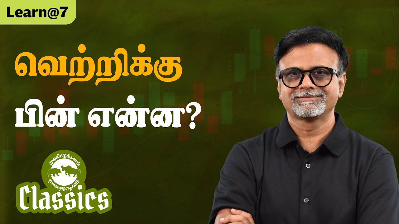 வெற்றிக்கு பின் என்ன? #muthaleetukalamclassics #personalfinancetamil