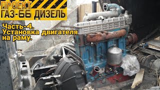 Проект ГАЗ-66 ДИЗЕЛЬ. Часть-4, установка двигателя на раму.
