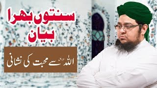 Allah Se Mohabbat Ki Nishani - اللہ سے محبت کی نشانی | Sunnaton Bhara Bayan | Mufti Qasim Attari