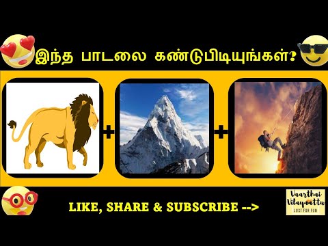 Tamil songs quiz games 2021 | Connexion 2K Riddles | Brain test | Episode 018