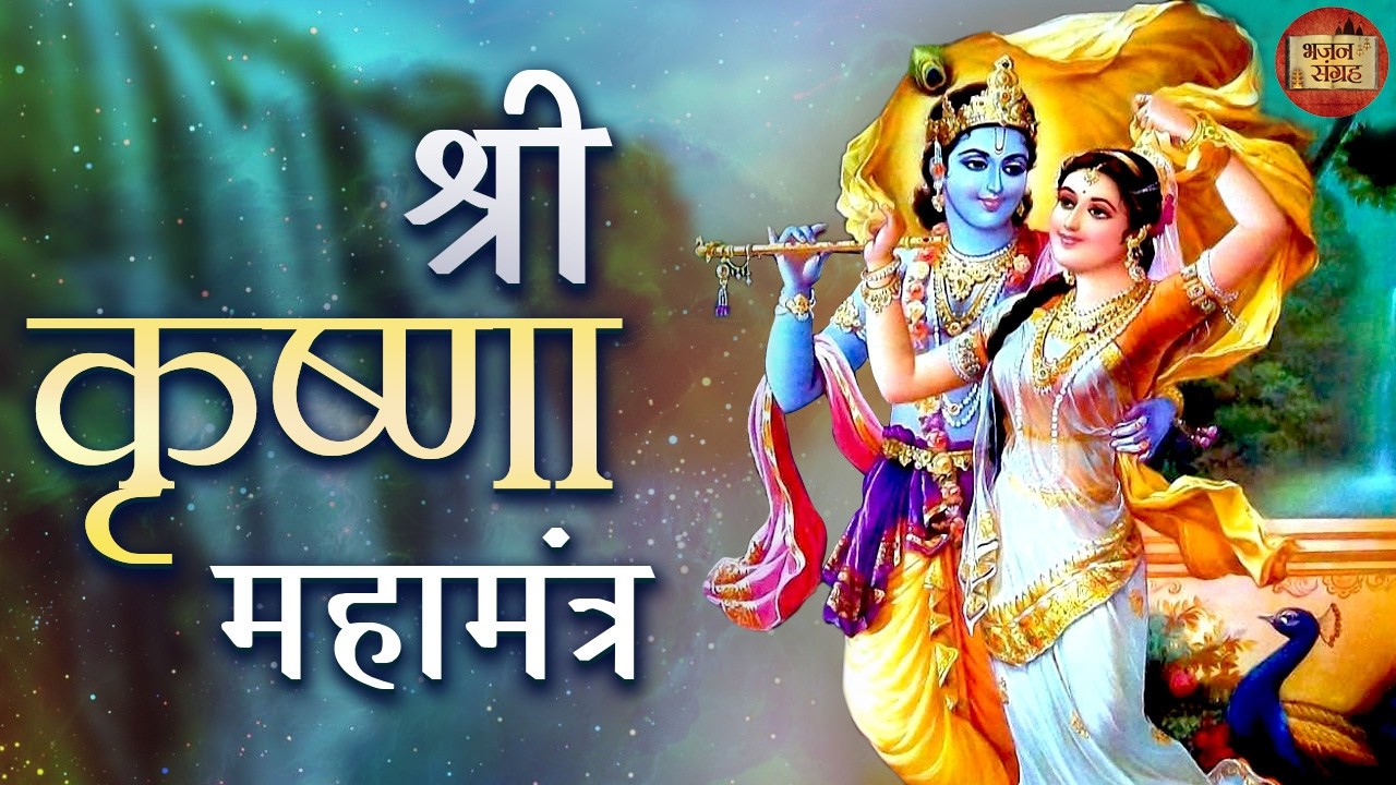 श्री कृष्ण महामंत्र । हरे कृष्ण हरे कृष्ण | हरे राम हरे राम | जय श्री कृष्ण | भजन संग्रह