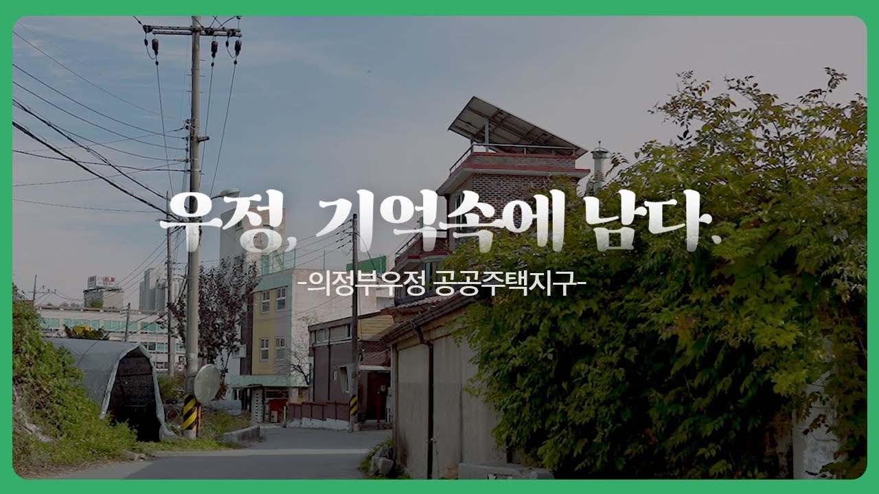 [#LH한국토지주택공사] 우정, 기억속에 남다 '의정부우정 공공주택지구' - YouTube