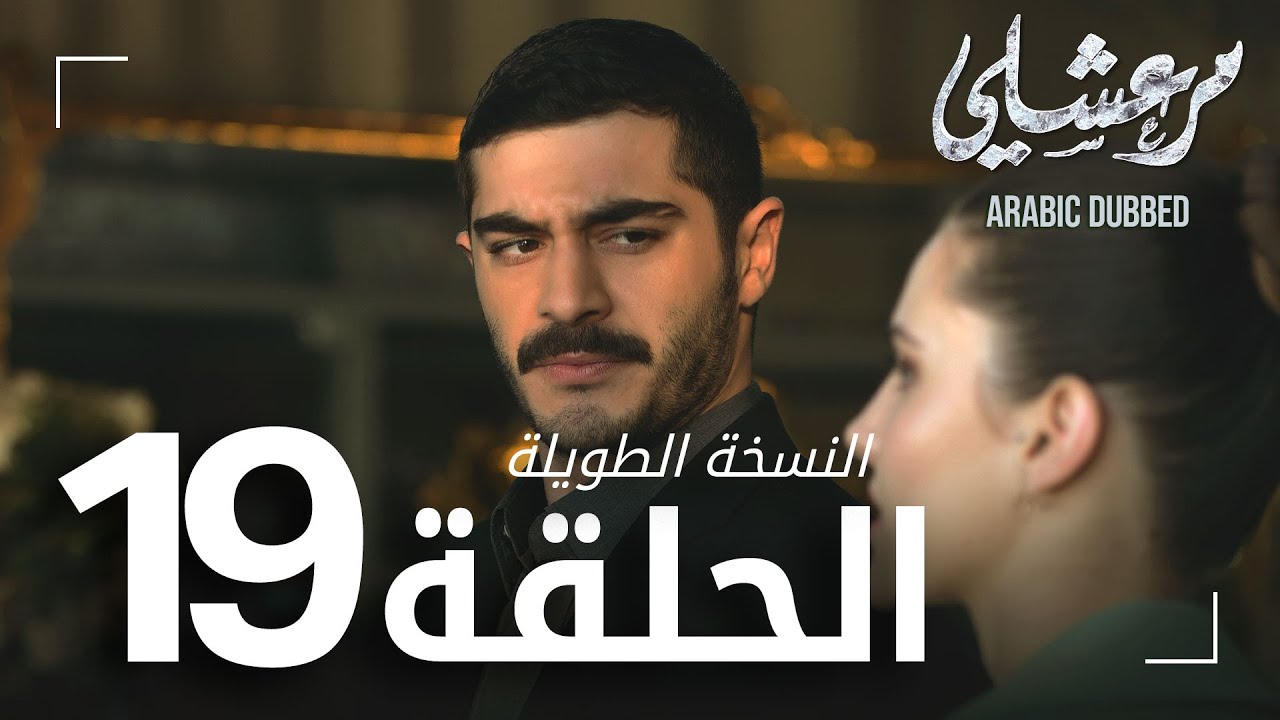 مسلسل مرعشلي  | الحلقة 19 | النسخة الطويلة | مدبلج | Maraşlı