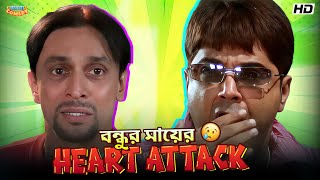 Friend's Mother's Heart Attack 😱|Prosenjit C|Subhasish| Rimi Sen|Sajani Movie Comedy Scene|Bangla...