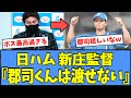 【泣ける】日ハム 新庄監督、郡司への想いが伝わるコメントを残すｗｗｗ