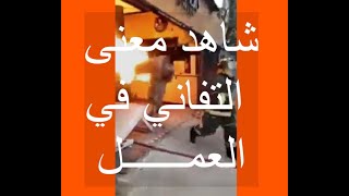 شاهد معنى التفاني في العمل