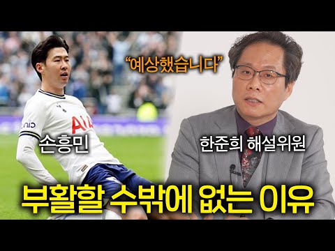 손흥민 PL 100호골이 끝이 아닌 이유(한준희 해설위원)