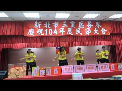 104.2.4三重區農會(農民節)~忘情森巴舞