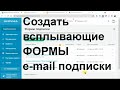 Как создать всплывающую форму подписки для блог сайт Как Вставить форму подписки на страницу блога