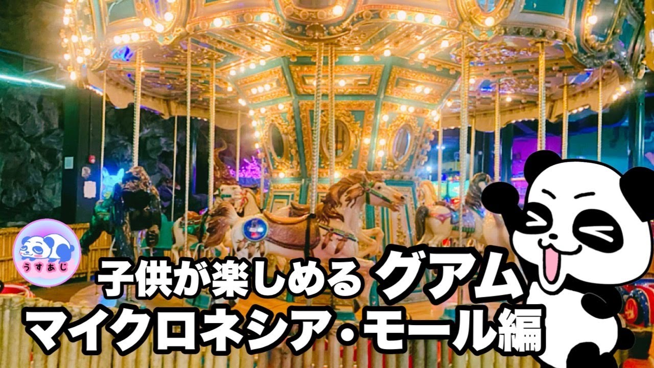 マイクロ ネシア モール グアム