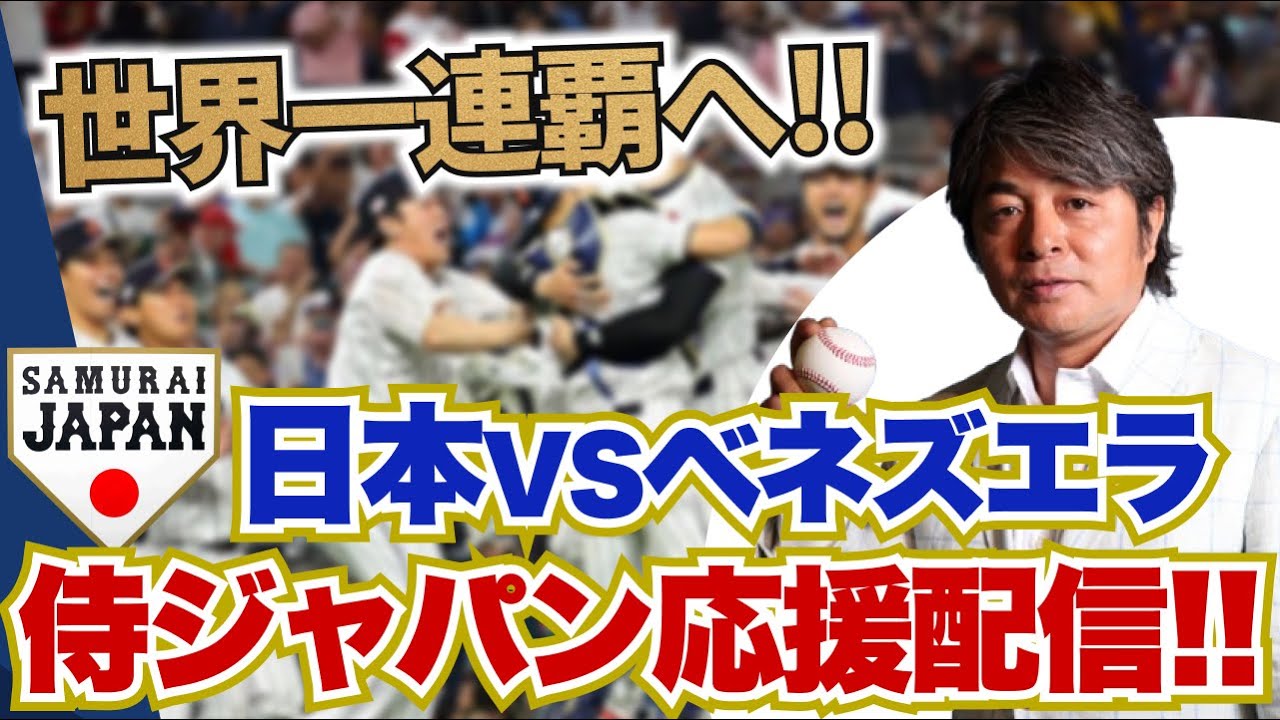 侍ジャパン VS ベネズエラ] 侍ジャパン世界一連覇へ!! WBC準々決勝
