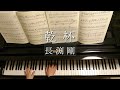 乾杯/長渕剛/Kanpai/Tsuyoshi Nagabuchi/藤原豊 編曲/Piano