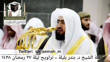 🕋 [مقطع مرئي] الشيخ بندر بليلة | تراويح ليلة 27.رمضان.1438هـ | سورة الحشر 🌙