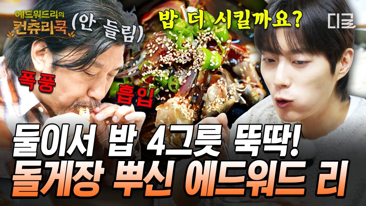 에드워드 리&윤두준 밥도둑한테 다 털렸죠?😎 공깃밥 무한 추가 수 돌게장 폭풍 먹방🍚 #에드워드리의컨츄리쿡