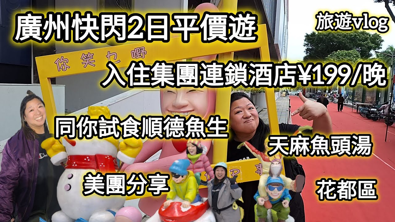 快閃廣州2日平價遊｜酒店¥199/晚｜順德魚生｜天麻魚頭湯｜美團分享｜旅遊vlog
