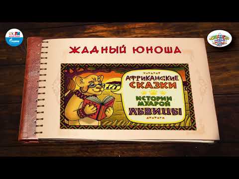 Жадный юноша | 🇳🇬 Нигерия | (🎧 АУДИО) Выпуск 6 | Сказки Народов Мира