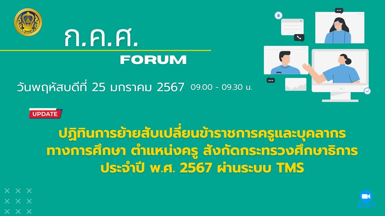 รับชมย้อนหลัง ก.ค.ศ. Forum : ปฏิทินการย้ายสับเปลี่ยนฯ ประจำปี 2567 ผ่านระบบ TMS (25 ม.ค. 2567)