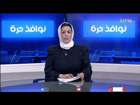 نوافذ حرة | تقديم - وضحى مرشد 10/11/2024