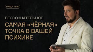 Бессознательное. Самая “чёрная” точка в вашей психике