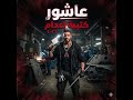 كنت سند ليهم طلعوا خصوم  mp3